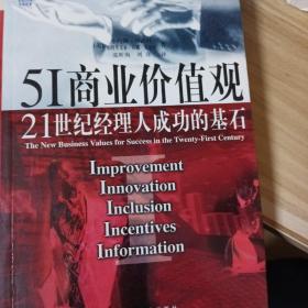 5I商业价值观:21世纪经理人成功的基石