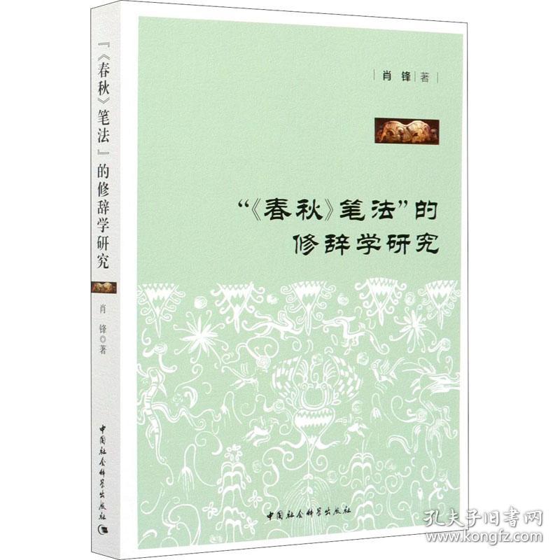 全新正版 春秋笔法的修辞学研究 肖锋 9787520360210 中国社会科学出版社