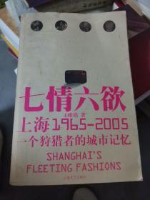 上海七情六欲：1965-2005 一个狩猎者的城市记忆