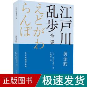 黄金豹       江户川乱步全集·少年侦探团系列