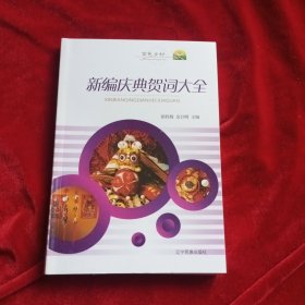 新编庆典贺词大全