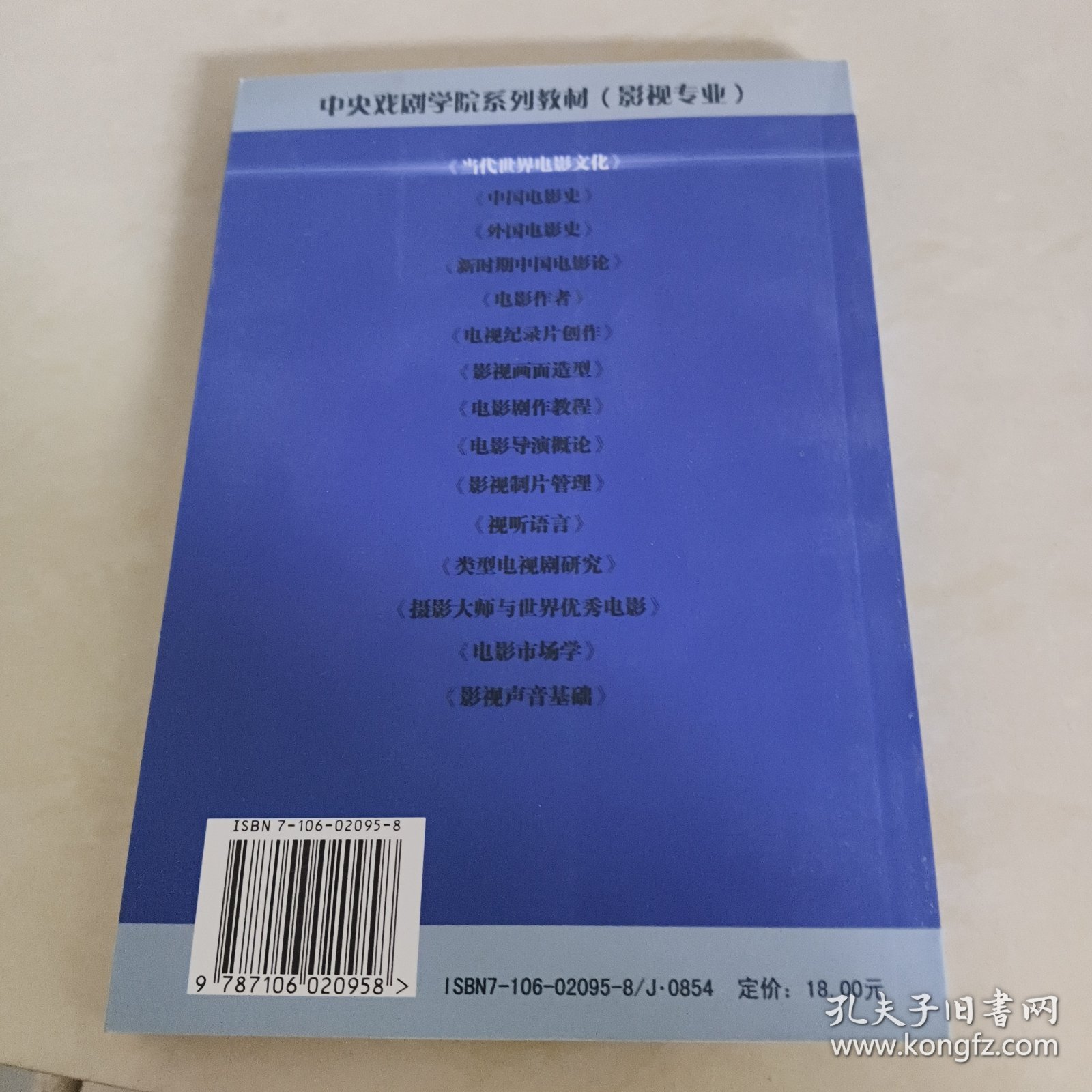 中央戏剧学院系列教材（影视专业）：当代世界电影文化（1990-2000）