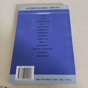 中央戏剧学院系列教材（影视专业）：当代世界电影文化（1990-2000）