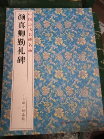 颜真卿勤礼碑
