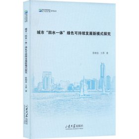 城市“四水一体”绿色可持续发展新模式探究