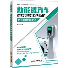 當(dāng)當(dāng)正版 新能源汽車供應(yīng)鏈技術(shù)創(chuàng)新的激勵(lì)問(wèn)題研究 劉叢 9787513671064 中國(guó)經(jīng)濟(jì)出版社