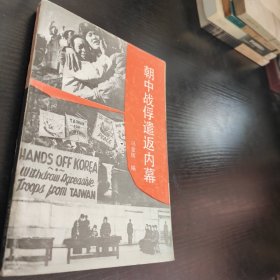朝中战俘遣返内幕