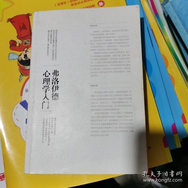 弗洛伊德心理学入门