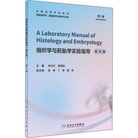 组织学与胚胎学实验指导：英文版