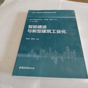 智能建造与新型建筑工业化