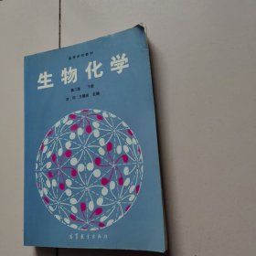 生物化学第二版下册