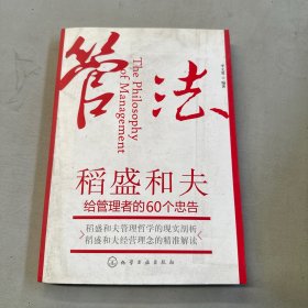 管法：稻盛和夫给管理者的60个忠告