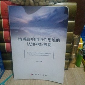 情感影响创造性思维的认知神经机制
