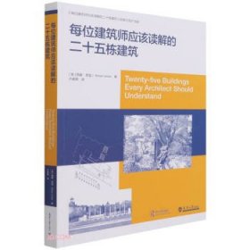 每位建筑师应该读解的25栋建筑