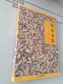 《故宫珍本丛刊》精选整理本丛书：梅花易数