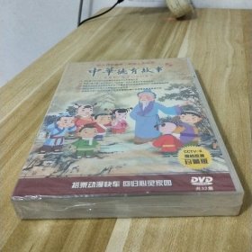 中华德育故事（珍藏版）5DVD；全新未拆封