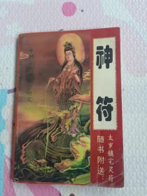 中国古代十大预测奇书:中国古代预测学研究