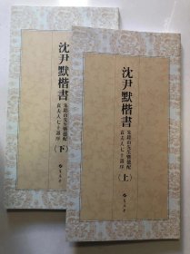 《沈尹默楷书朱铭山先生暨德配袁夫人七十寿序》 上下册全 ，12开175页