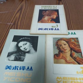 美术译丛季刊（1984年第1.2.4.期）三册合售