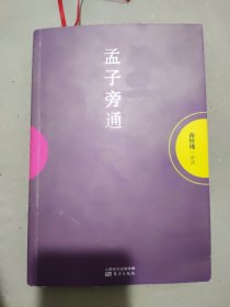 南怀瑾作品集1 孟子旁通