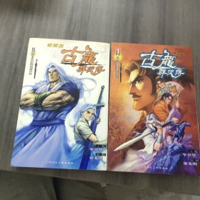 古龙群侠传1、2部（漫画版）合售