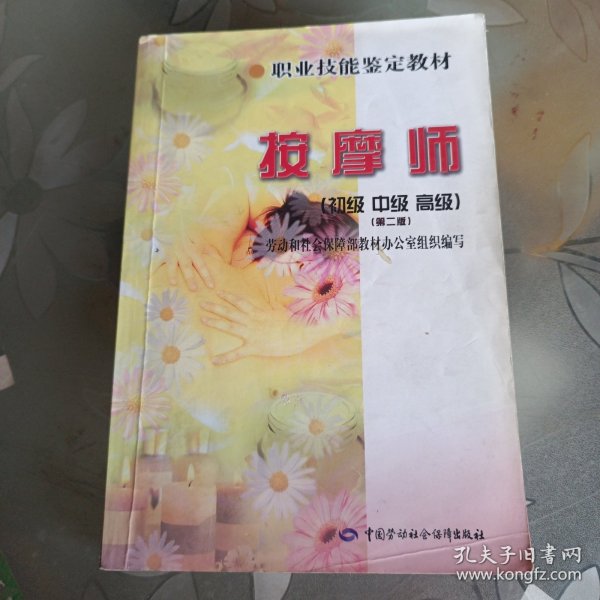 职业技能鉴定教材：按摩师（初级·中级·高级）