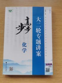 2023 步步高 大二轮专题讲案 化学（B790）