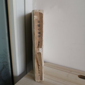 比較心理學(xué)