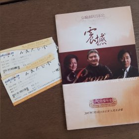 2007年震撼一一京城雅居音乐会，刘欢、莫华伦、廖昌永"逍遥音乐会"画册门票