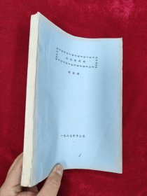 论民族问题（油印本）