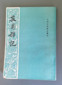 菽园杂记