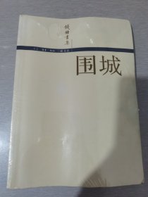 围城