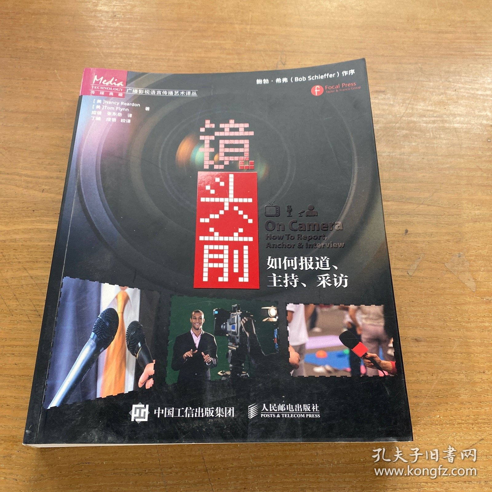 镜头前：如何报道、主持、采访【实物拍照现货正版】
