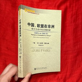 中国、欧盟在非洲：欧中关系中的非洲因素【20开】