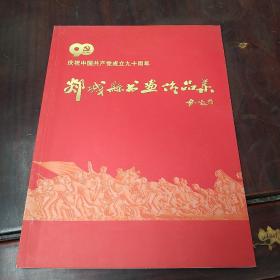 庆祝中国共产党成立九十周年郯城县书画作品集