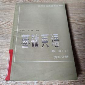 高等學(xué)校英語專業(yè)教材 基礎(chǔ)英語 第一冊（下）讀寫分冊