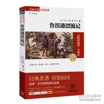 经典名著 大家名译：鲁滨逊漂流记（无障碍阅读 全译本 素质版）