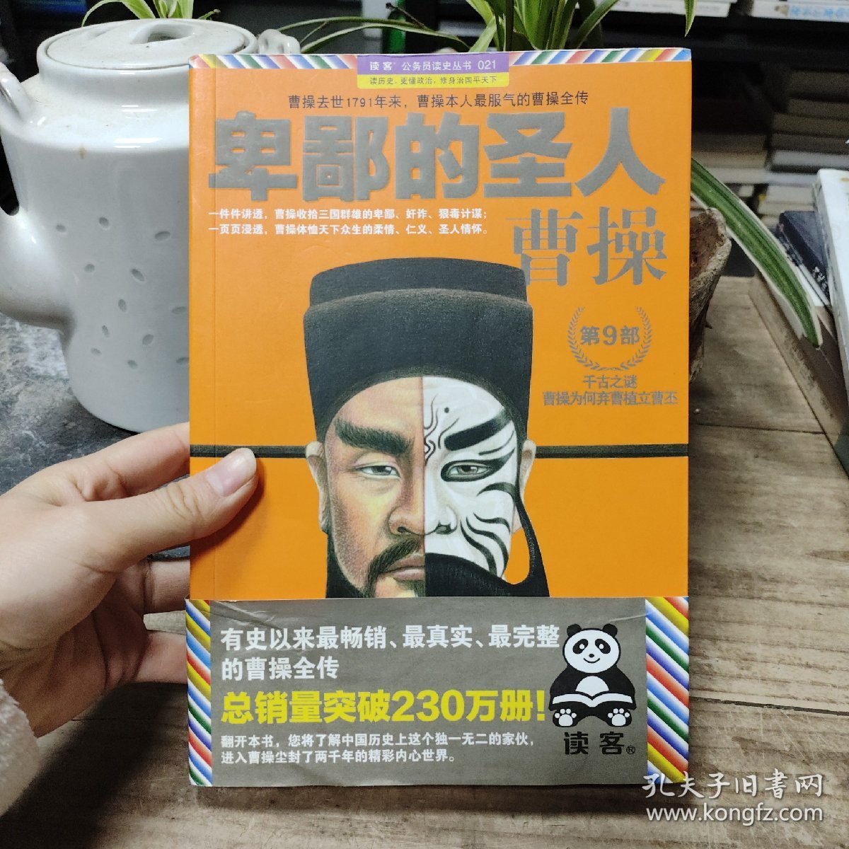 卑鄙的圣人：曹操.第9部