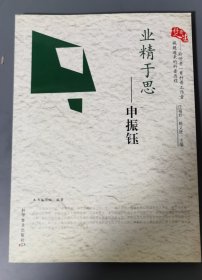 业精于勤—申振钰