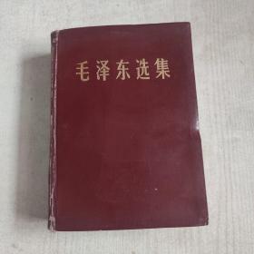 毛泽东选集合订一卷本 1964精装 一版一印