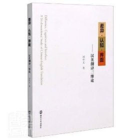正版现货差异认知界面--汉英翻译三维刘华9787305185250南京大学出版社新华仓库多仓直发