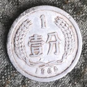 1964年壹分硬币 一分 1分【货号：14866】