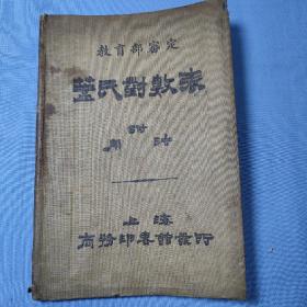 民国十三年版《盖氏对数表》