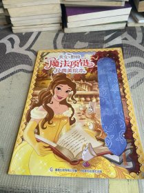 美女与野兽 魔法项链经典美绘本