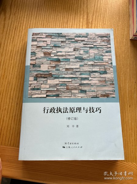 行政执法原理与技巧