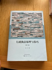 行政执法原理与技巧