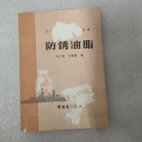 防锈油脂