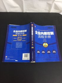 弗布克企业内控手册系列：企业内部控制流程手册（第2版）