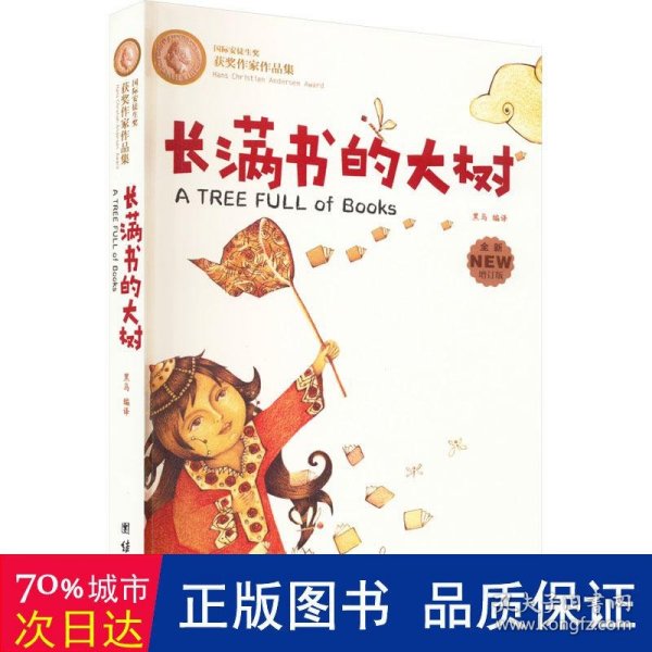 长满书的大树(安徒生奖获奖作家儿童文学作品集)