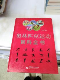 奥林匹克运动百科全书（全三卷）